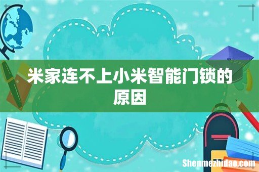 米家连不上小米智能门锁的原因