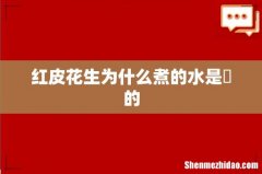 红皮花生为什么煮的水是黒的