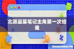 北派盗墓笔记主角第一次给谁