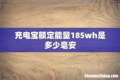 充电宝额定能量185wh是多少毫安