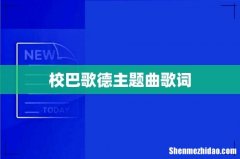校巴歌德主题曲歌词