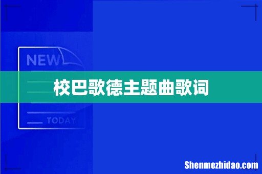校巴歌德主题曲歌词