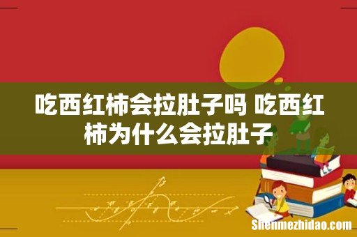 吃西红柿会拉肚子吗 吃西红柿为什么会拉肚子