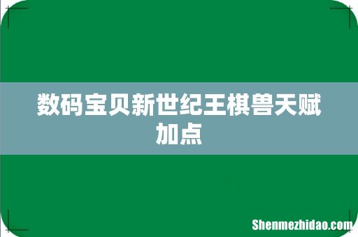 数码宝贝新世纪王棋兽天赋加点