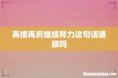 再接再厉继续努力这句话通顺吗