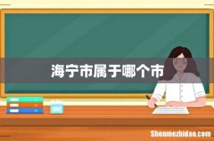 海宁市属于哪个市
