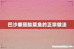 巴沙番茄酸菜鱼的正宗做法