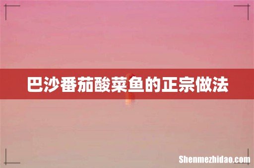 巴沙番茄酸菜鱼的正宗做法