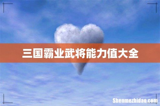 三国霸业武将能力值大全