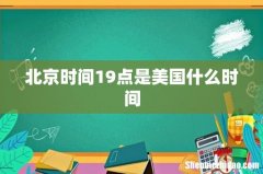 北京时间19点是美国什么时间