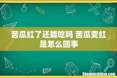 苦瓜红了还能吃吗 苦瓜变红是怎么回事