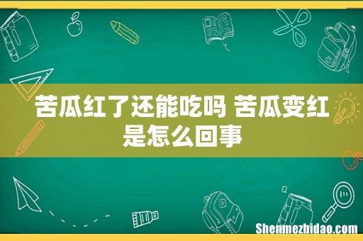 苦瓜红了还能吃吗 苦瓜变红是怎么回事