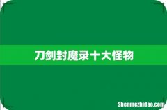 刀剑封魔录十大怪物