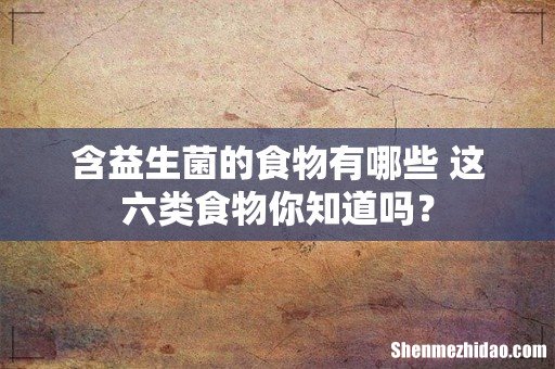 含益生菌的食物有哪些 这六类食物你知道吗?