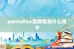 pentaflex显微镜是什么牌子