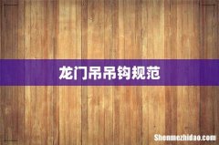 龙门吊吊钩规范