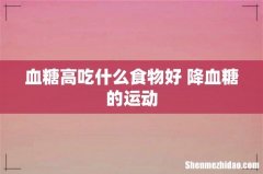 血糖高吃什么食物好 降血糖的运动