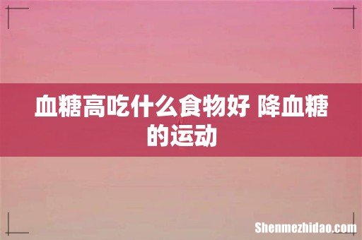 血糖高吃什么食物好 降血糖的运动