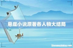 悬崖小说原著各人物大结局
