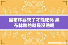黑布林要软了才能吃吗 黑布林酸的就是没熟吗