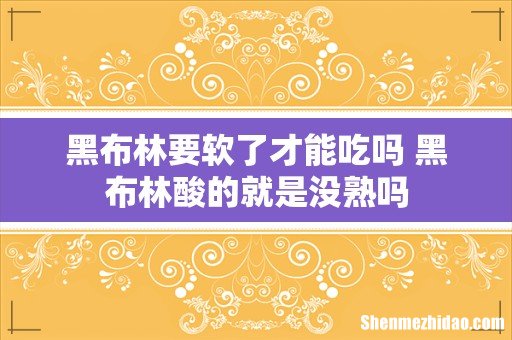 黑布林要软了才能吃吗 黑布林酸的就是没熟吗