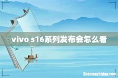 vivo s16系列发布会怎么看