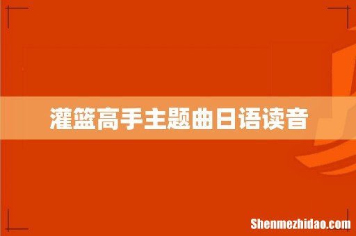 灌篮高手主题曲日语读音