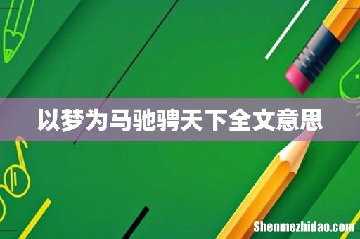 以梦为马驰骋天下全文意思