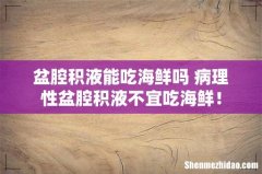 盆腔积液能吃海鲜吗 病理性盆腔积液不宜吃海鲜！