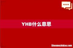 YHB什么意思