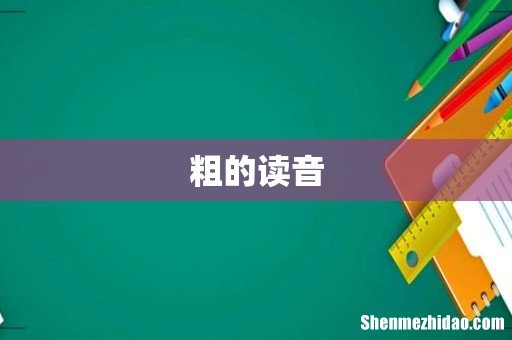粗的读音