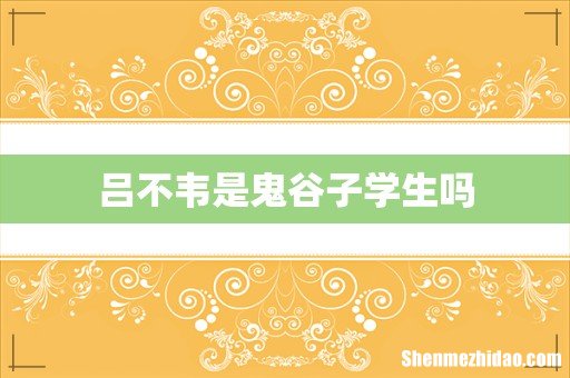 吕不韦是鬼谷子学生吗