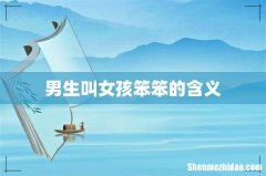 男生叫女孩笨笨的含义