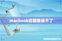 macbook优酷登录不了