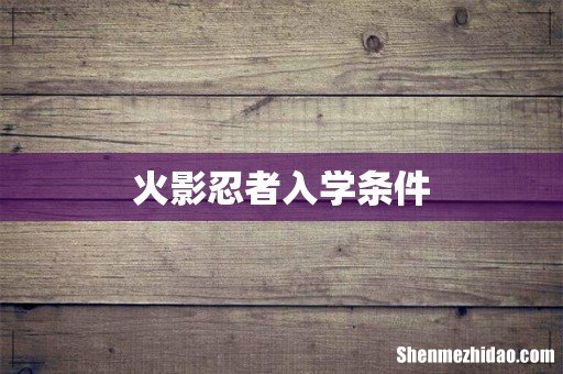 火影忍者入学条件