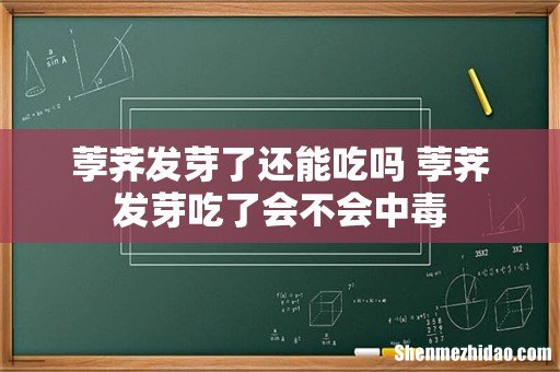 荸荠发芽了还能吃吗 荸荠发芽吃了会不会中毒