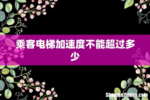 乘客电梯加速度不能超过多少