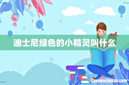 迪士尼绿色的小精灵叫什么