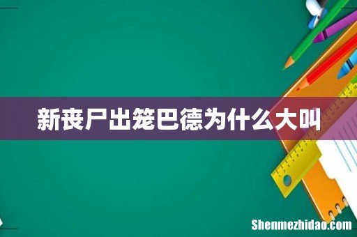 新丧尸出笼巴德为什么大叫