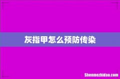 灰指甲怎么预防传染