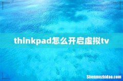 thinkpad怎么开启虚拟tv
