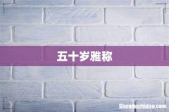 五十岁雅称