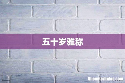五十岁雅称