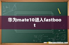 华为mate10进入fastboot