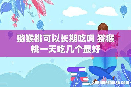 猕猴桃可以长期吃吗 猕猴桃一天吃几个最好