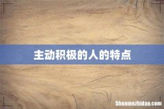 主动积极的人的特点