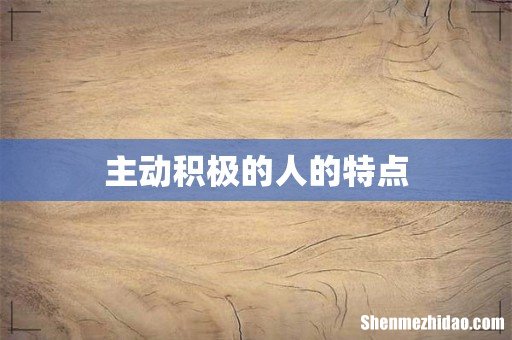 主动积极的人的特点