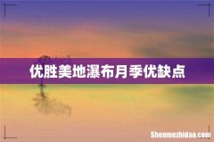 优胜美地瀑布月季优缺点
