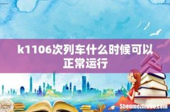 k1106次列车什么时候可以正常运行