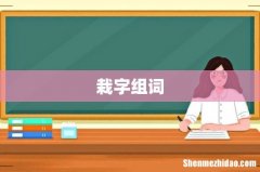 栽字组词